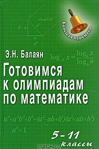 Книга Готовимся к олимпиадам по математике. 5-11 классы