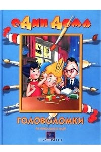 Книга Головоломки. 40 уникальных идей