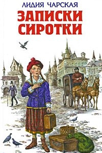 Книга Записки сиротки. Приютки. Лишний рот. Генеральская дочка