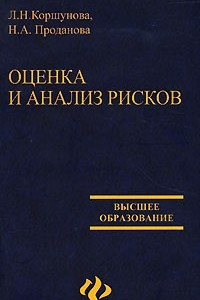 Книга Оценка и анализ рисков