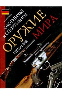 Книга Охотничье и спортивное оружие мира. Германия