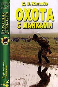 Книга Охота с манками