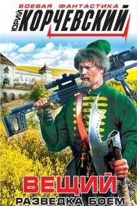 Книга Вещий. Разведка боем