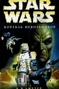 Книга Корабль невольников