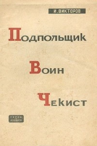 Книга Подпольщик, воин, чекист