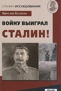 Книга Войну выиграл Сталин!