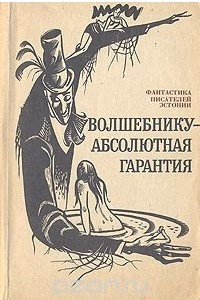 Книга Волшебнику - абсолютная гарантия