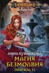 Книга Магия безмолвия. Эпизод II