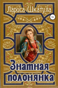 Книга Знатная полонянка