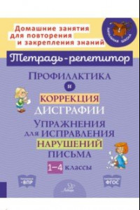 Книга Профилакт. и коррекц. дисграфии. Упражнения 1-4кл