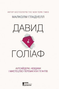 Книга Давид і Голіаф: Аутсайдери, невдахи і мистецтво перемагати гігантів