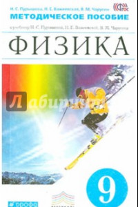 Книга Физика. 9 класс. Методическое пособие к учебнику Пурышевой Н.С. и др. Вертикаль. ФГОС