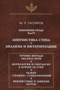 Книга Избранные труды. Том IV: Лингвистика стиха; Анализы и интерпретации