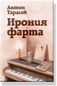 Книга Ирония фарта