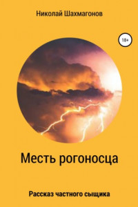 Книга Месть рогоносца