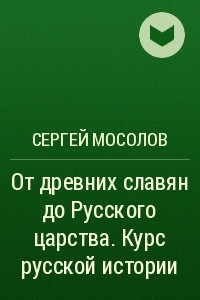 Книга От древних славян до Русского царства. Курс русской истории