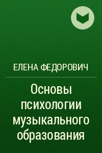 Книга Основы психологии музыкального образования