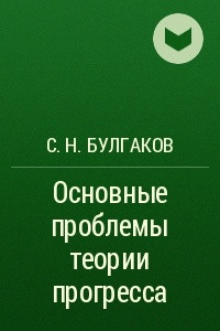 Книга Основные проблемы теории прогресса