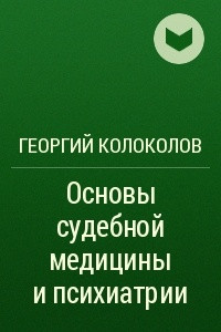 Книга Основы судебной медицины и психиатрии