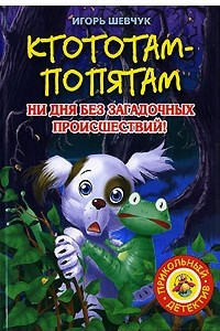 Книга Ктототам - Попятам