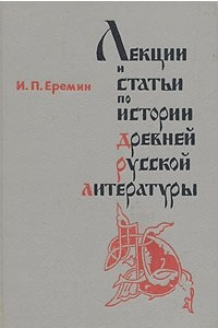 Книга Лекции и статьи по истории древней русской литературы