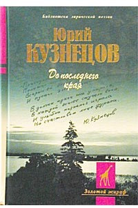 Книга До последнего края