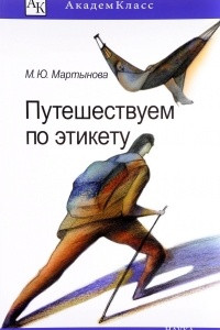 Книга Путешествуем по этикету. Занимательная этнография