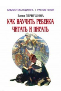 Книга Как научить ребенка читать и писать