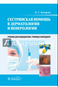 Книга Сестринская помощь в дерматологии и венерологии. Учебник