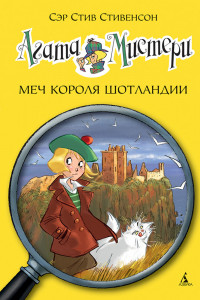 Книга Меч короля Шотландии