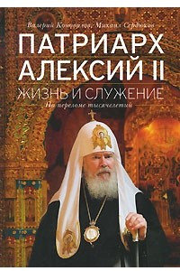 Книга Патриарх Алексий II. Жизнь и служение на переломе тысячелетий