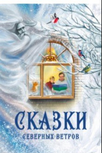 Книга Сказки северных ветров