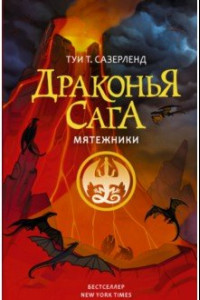 Книга Драконья сага. Мятежники