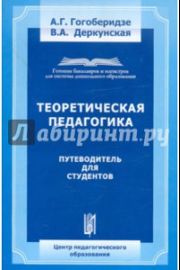 Книга Теоретическая педагогика. Путеводитель для студента. Учебно-методическое пособие