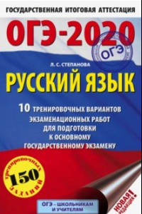 Книга ОГЭ 2020 Русский язык. 10 тренировочных вариантов экзаменационных работ для подготовки к ОГЭ