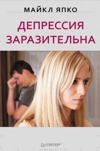 Книга Депрессия заразительна