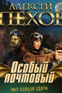 Книга Особый почтовый