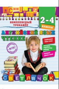 Книга Английский язык. Чтение. 2-4 классы. ФГОС