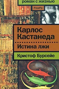 Книга Истина лжи