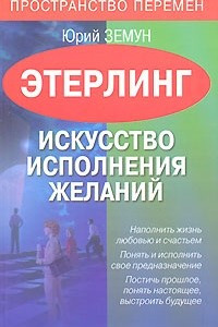 Книга Этерлинг. Искусство исполнения желаний