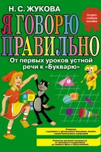 Книга Я говорю правильно, От первых уроков устной речи к 