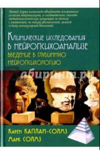 Книга Клинические исследования нейропсихоанализе. Введение в глубинную нейропсихологию