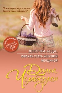 Книга Девочка-беда, или Как стать хорошей женщиной