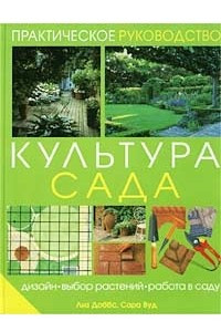 Книга Культура сада. Дизайн, выбор растений, работы в саду