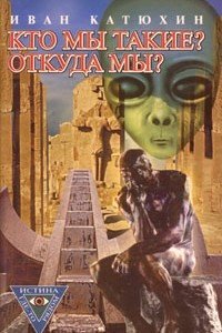 Книга Кто мы такие? Откуда мы?