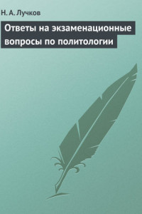 Книга Ответы на экзаменационные вопросы по политологии