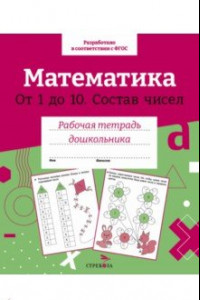 Книга Математика. Состав чисел от 1 до 10. ФГОС