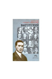 Книга Выготский