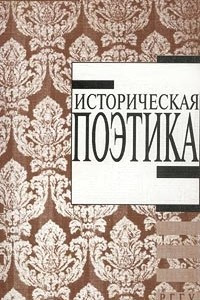 Книга Историческая поэтика