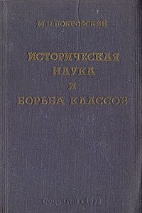 Книга Историческая наука и борьба классов